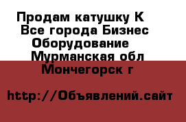 Продам катушку К80 - Все города Бизнес » Оборудование   . Мурманская обл.,Мончегорск г.